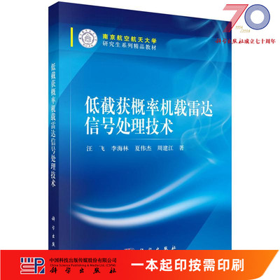 [按需印刷]低截获概率机载雷达信号处理技术/汪飞，李海林，夏伟杰，周建江科学出版社