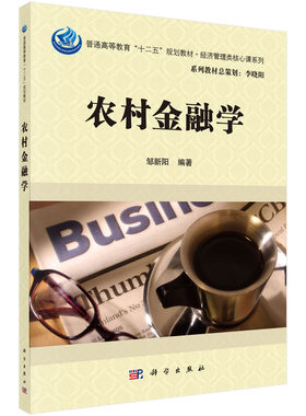 农村金融学邹新阳 邹新阳 邹新阳  9787030517760