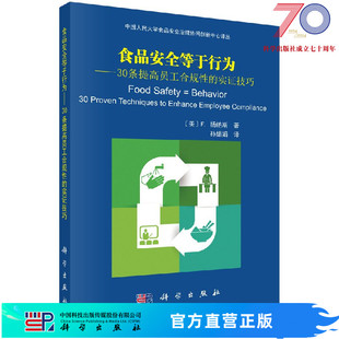 食品安全等于行为——30条提高员工合规性的实证技巧科学出版社