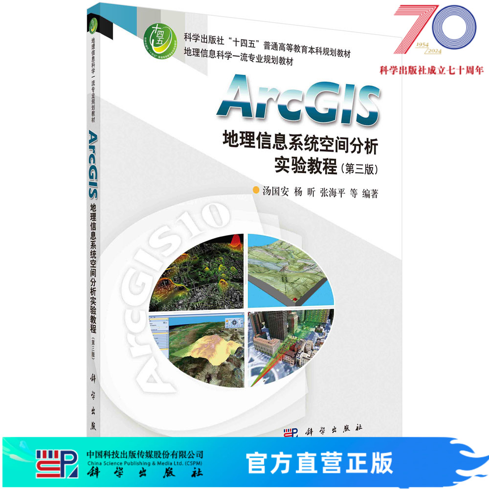 ArcGIS地理信息系统空间分析实验教程第三版汤国安等科学出版社