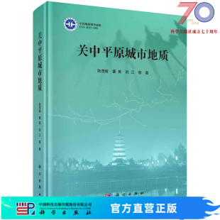 社 关中平原城市地质 张茂省等科学出版