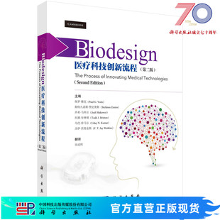 社 宋成利科学出版 Biodesign医疗科技创新流程 第二版