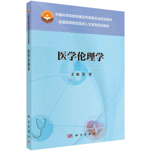 医学伦理学/吴菁科学出版社