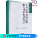 几何不变量方法 高小山 张景中 周咸青科学出版 社 按需印刷 几何定理机器证明