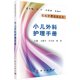 社 按需印刷 小儿外科护理手册科学出版