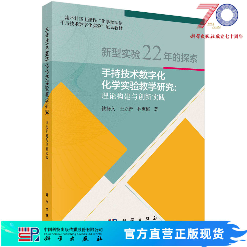 手持技术数字化化学实验教学研究 : 理论构建与创新实践/钱扬义 王立新 林惠梅科学出版社