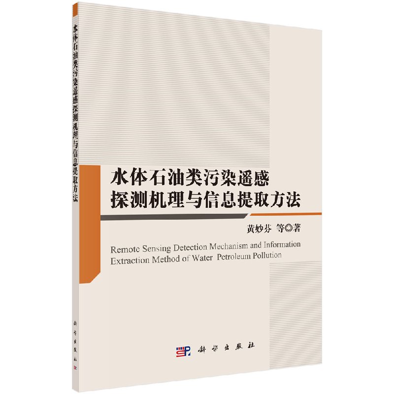 [按需印刷]水体石油类污染遥感探测机理与信息提取方法科学出版社