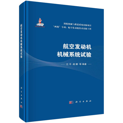 航空发动机机械系统试验/江平科学出版社