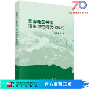 西南地区村落演变与空间优化模式 社 科学出版