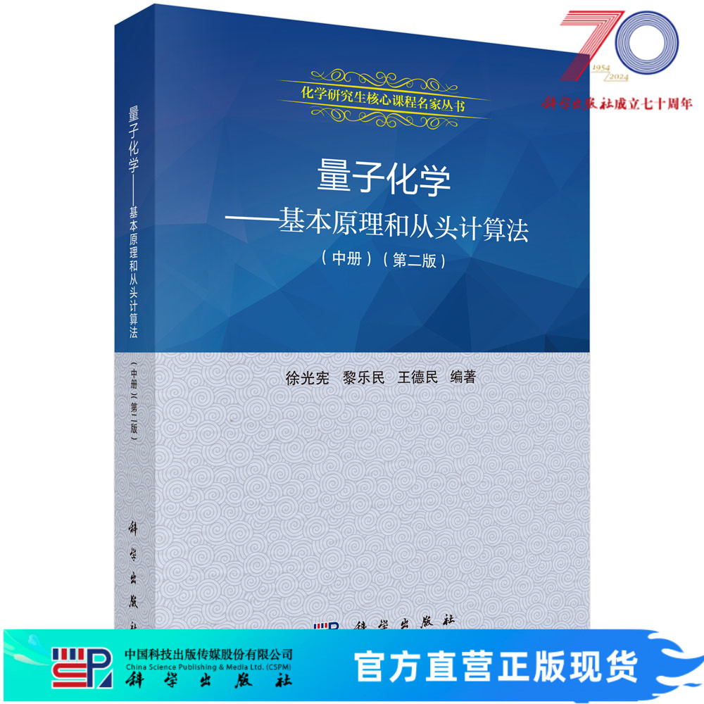 量子化学——基本原理和从头计算法（中）（第二版）/徐光宪科学出版社