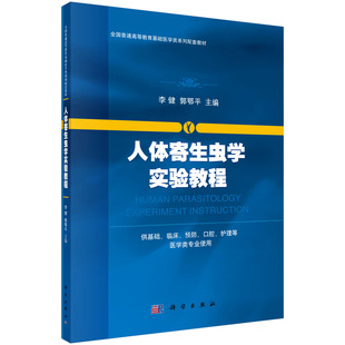社 郭鄂平科学出版 人体寄生虫学实验教程 李健