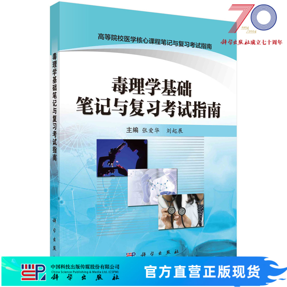 毒理学基础笔记与复习考试指南/张爱华科学出版社