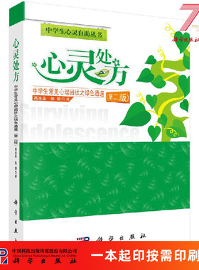 [按需印刷]心灵处方/中学生常见心理困扰之绿色通道(第二版)科学出版社