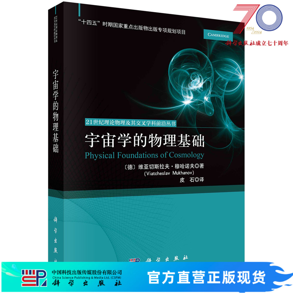 【官方现货包邮直发】宇宙学的物理基础 中文版科学出版社