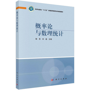 概率论与数理统计/耿亮，刘磊科学出版社
