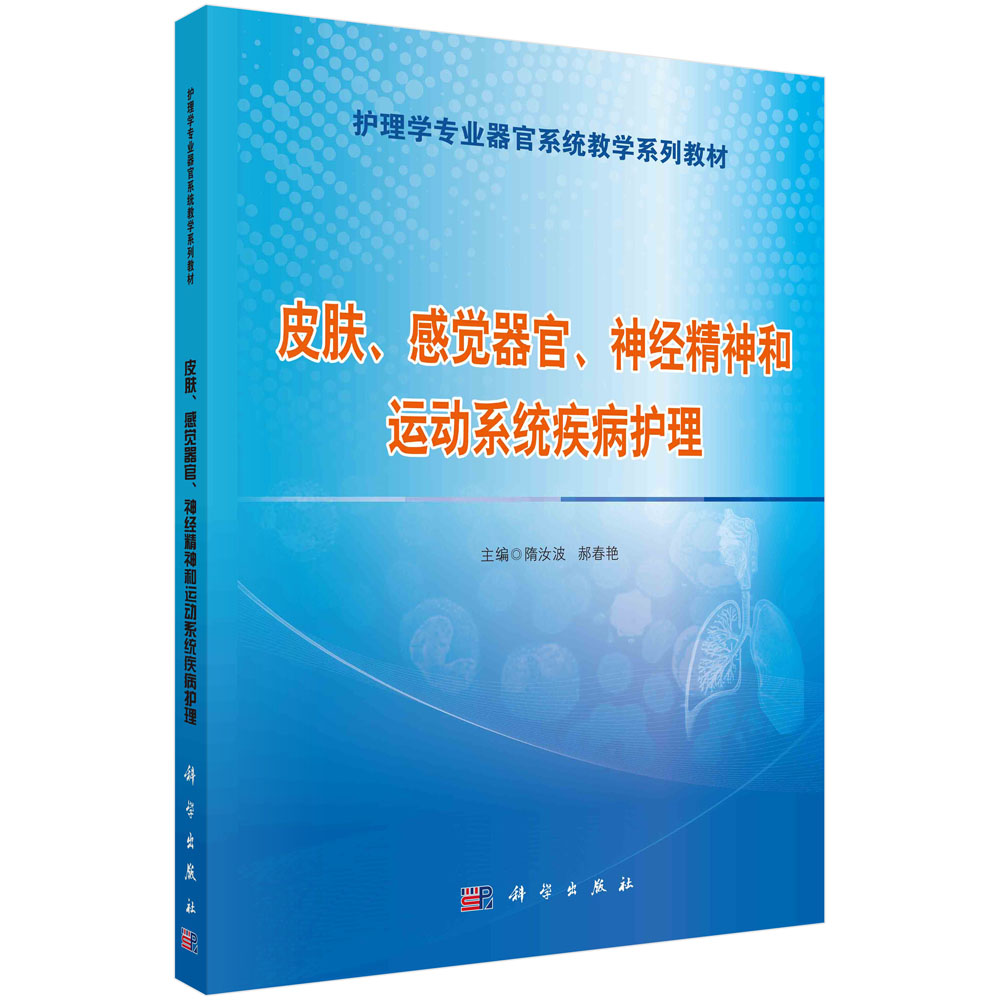 皮肤、感觉器官、神经精神和运动系统疾病护理科学出版社