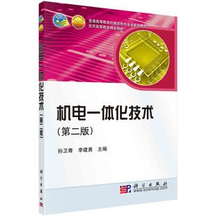 机电一体化技术（第二版）科学出版社