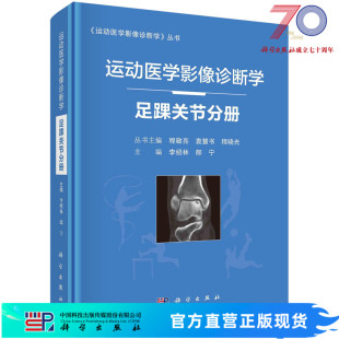 社 郎宁科学出版 运动医学影像诊断学.足踝关节分册 李绍林