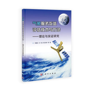 社 按需印刷 气象服务效益评估技术与方法 理论与实证研究科学出版
