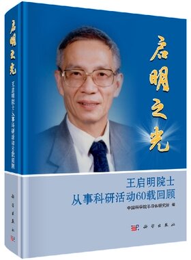 [按需印刷]启明之光王启明院士从事科研活动60载回顾科学出版社