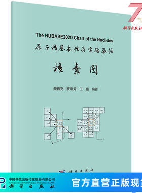 原子核基本性质实验数据核素图 颜鑫亮,罗胤芳,王猛 科学出版社 9787030781789