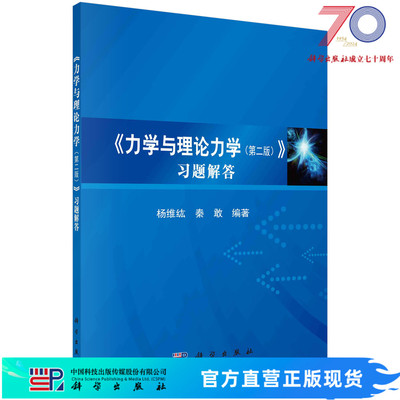 力学与理论力学习题解答/杨维纮 秦敢科学出版社
