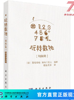 玩转数独初级篇/（日）西尾彻也，津内口真之编著；数独无双译 9787030542656科学出版社