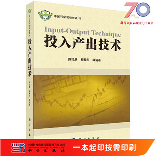 [按需印刷]投入产出技术/陈锡康科学出版社