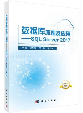 数据库原理及应用——SQL Server 2017/杨先凤,岳静,朱小梅科学出版社