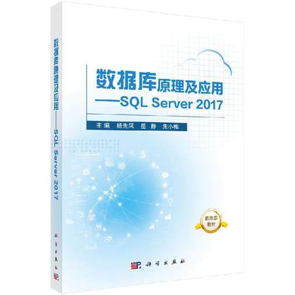 数据库原理及应用——SQL Server 2017/杨先凤,岳静,朱小梅科学出版社