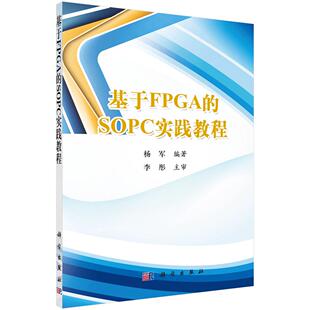 杨军科学出版 含光盘 社 SOPC实践教程 基于FPGA