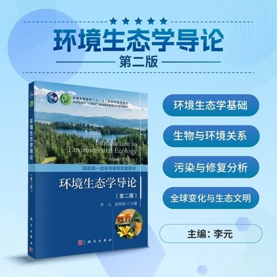 环境生态学导论（第二版）李元科学出版社
