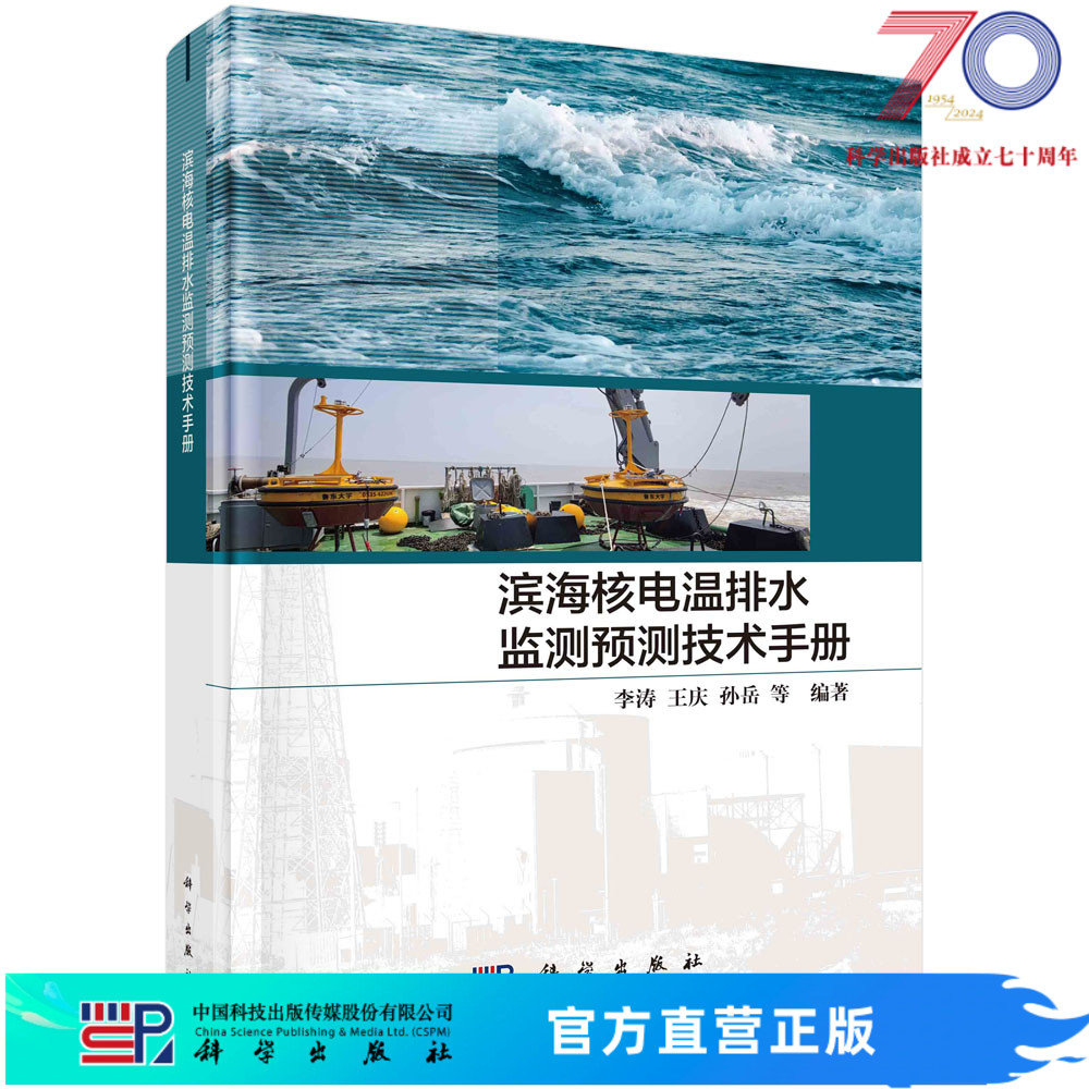 滨海核电温排水监测预测技术手册科学出版社 书籍/杂志/报纸 原子能技术 原图主图