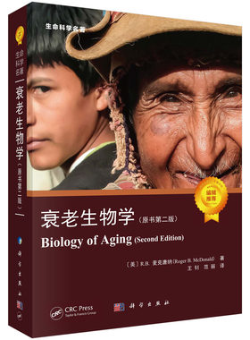 衰老生物学：原书第二版 （美）R.B.麦克唐纳 王钊,范丽 9787030714220科学出版社