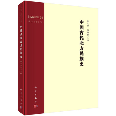 中国古代北方民族史.拓跋鲜卑卷/梁云,白劲松 9787030690111科学出版社