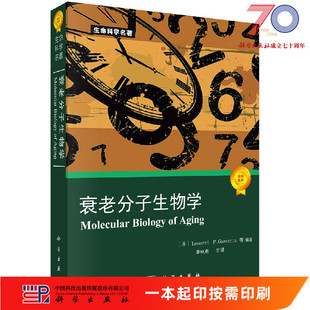 [按需印刷]衰老分子生物学李电东科学出版社