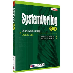 社 SystemVerilog验证测试平台编写指南克里斯·斯皮尔 社随机测试功能覆盖验证工程师书科学出版 科学出版 按需印刷