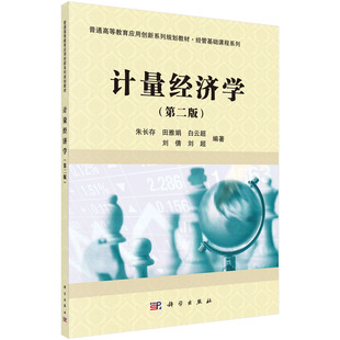 计量经济学（第二版）朱长存科学出版社