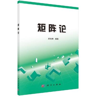 矩阵论尚有林科学出版社