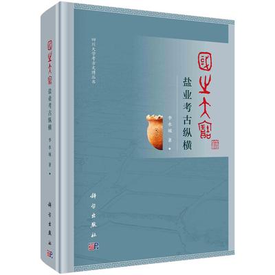 国之大宝：盐业考古纵横科学出版社