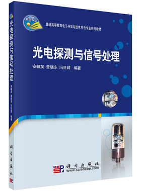 光电探测与信号处理/安毓英,曾晓东,冯喆珺 9787030272621科学出版社