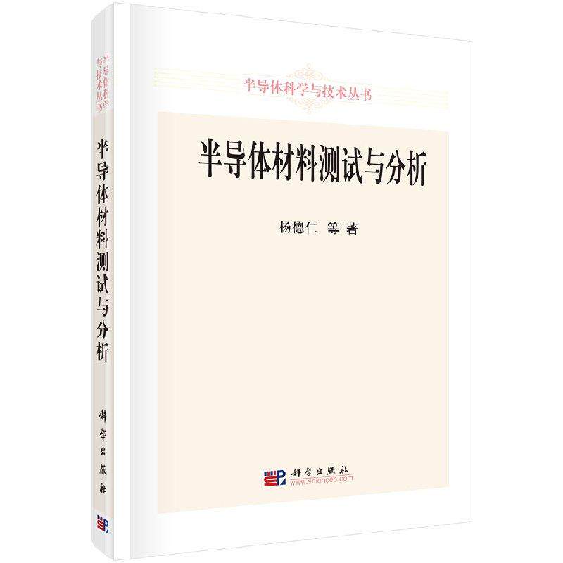半导体材料测试与分析 杨德仁 等 著 9787030270368科学出版社