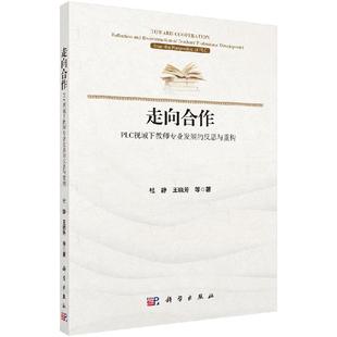 走向合作：PLC视域下教师专业发展 社 反思与重构科学出版