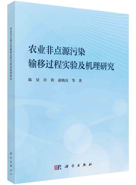农业非点源污染输移过程实验及机理研究科学出版社