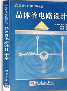 晶体管电路设计（上）——放大电路技术的实验解析 (日)铃木雅臣 著；周南生 9787030133083科学出版社