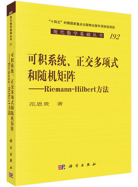可积系统、正交多项式和随机矩阵：Riemann-Hilbert 方法/范恩贵 9787030718471科学出版社