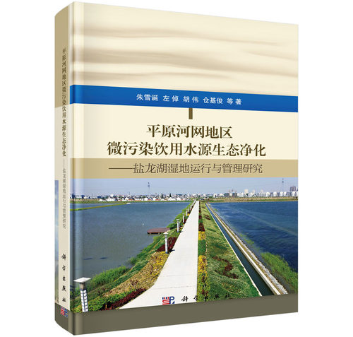 平原河网地区微污染饮用水源生态净化：盐龙湖湿地运行与管理研究科学出版社