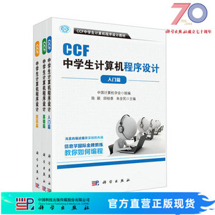 社 信息学奥赛官方指定用书科学出版 CCF中学生计算机****设计 3本组套