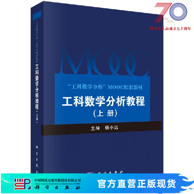 【官方】工科数学分析教程（上册）/杨小远科学出版社