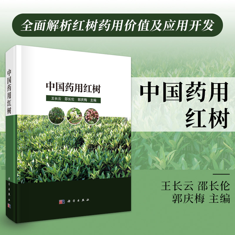 中国药用红树/王长云,邵长伦,郭庆梅 王长云   9787030774187科学出版社